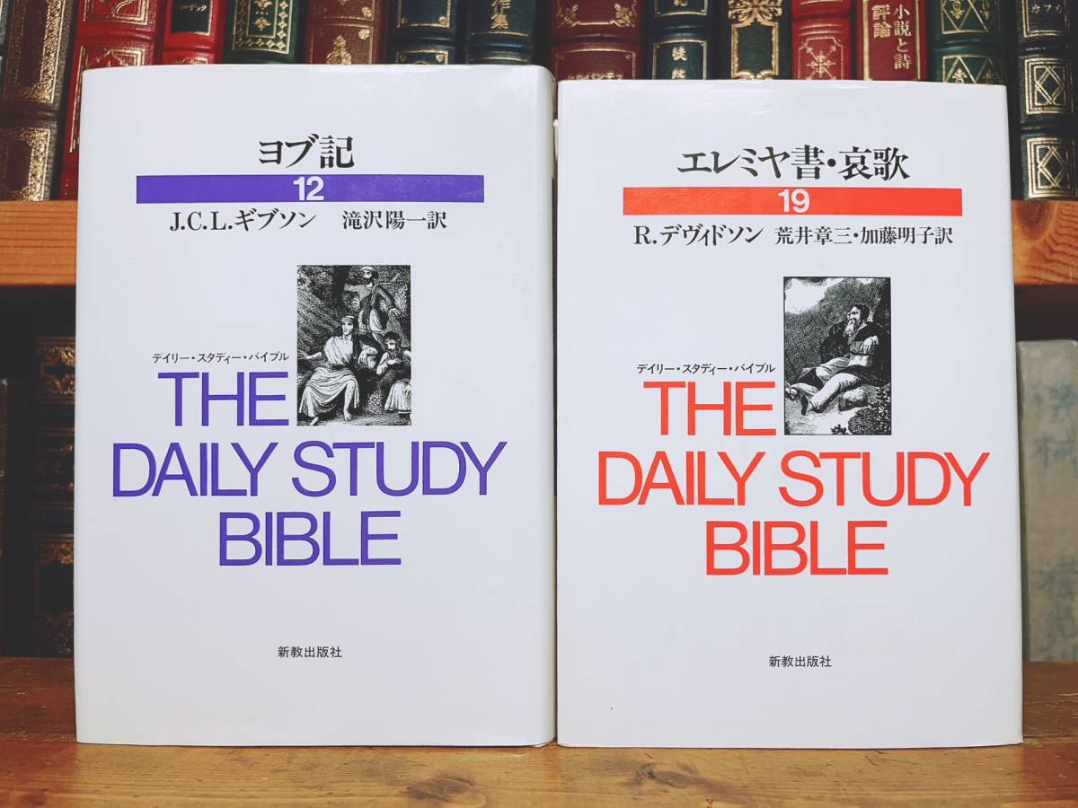 絶版!! 旧約聖書注解全集 デイリー スタディー バイブル 全23巻揃 新教出版社 検:創世記/ヨブ記/詩編/出エジプト記/レビ記/民数記/申命記