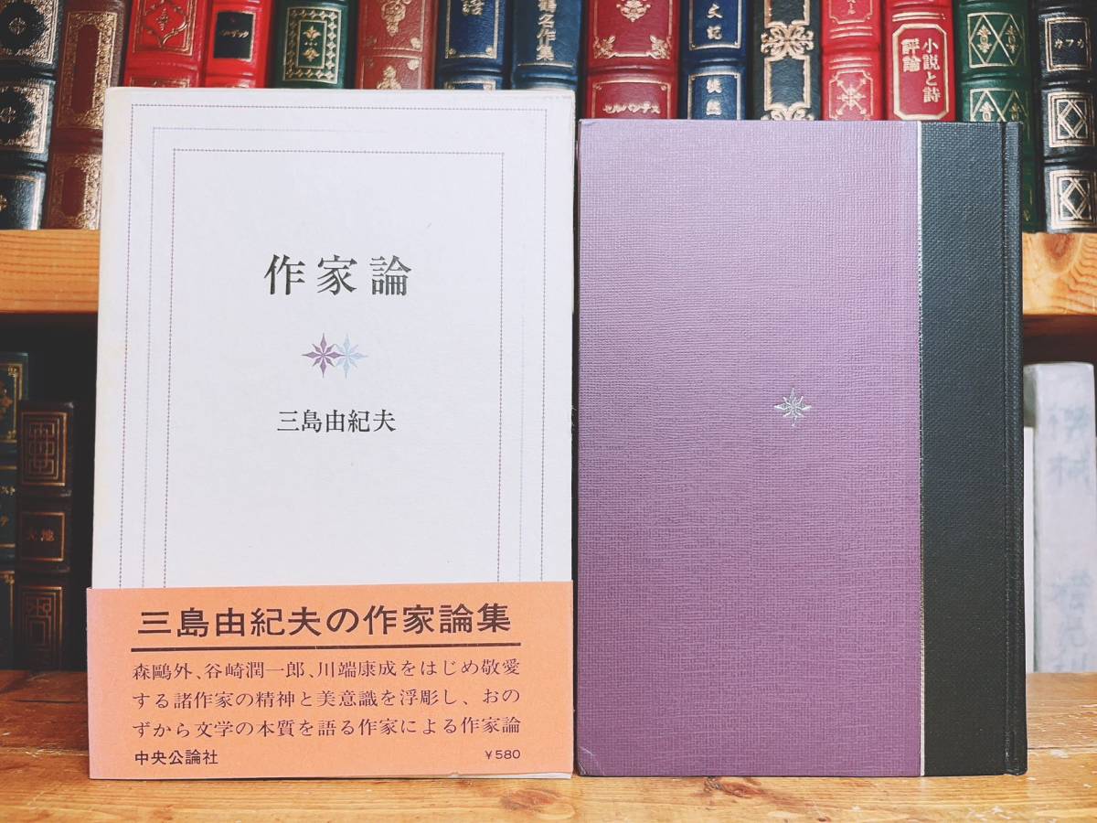 初版!!レア!! 『作家論』 三島由紀夫 中央公論社 昭45年 検:夏目漱石/川端康成/谷崎潤一郎/太宰治/芥川龍之介/森鴎外/中原中也/中島敦