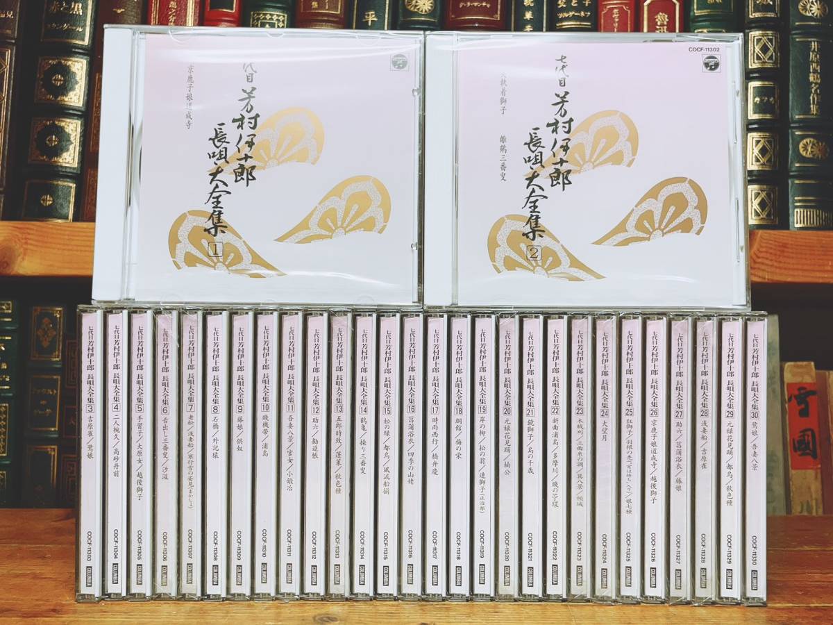 人気廃盤!! 七代目 芳村伊十郎 長唄大全集 CD全30揃 未開封多数 人間国宝! 検:舞踊/歌舞伎/尺八/三味線/地歌/民謡/箏曲/胡弓/謡曲/三曲合奏_画像4