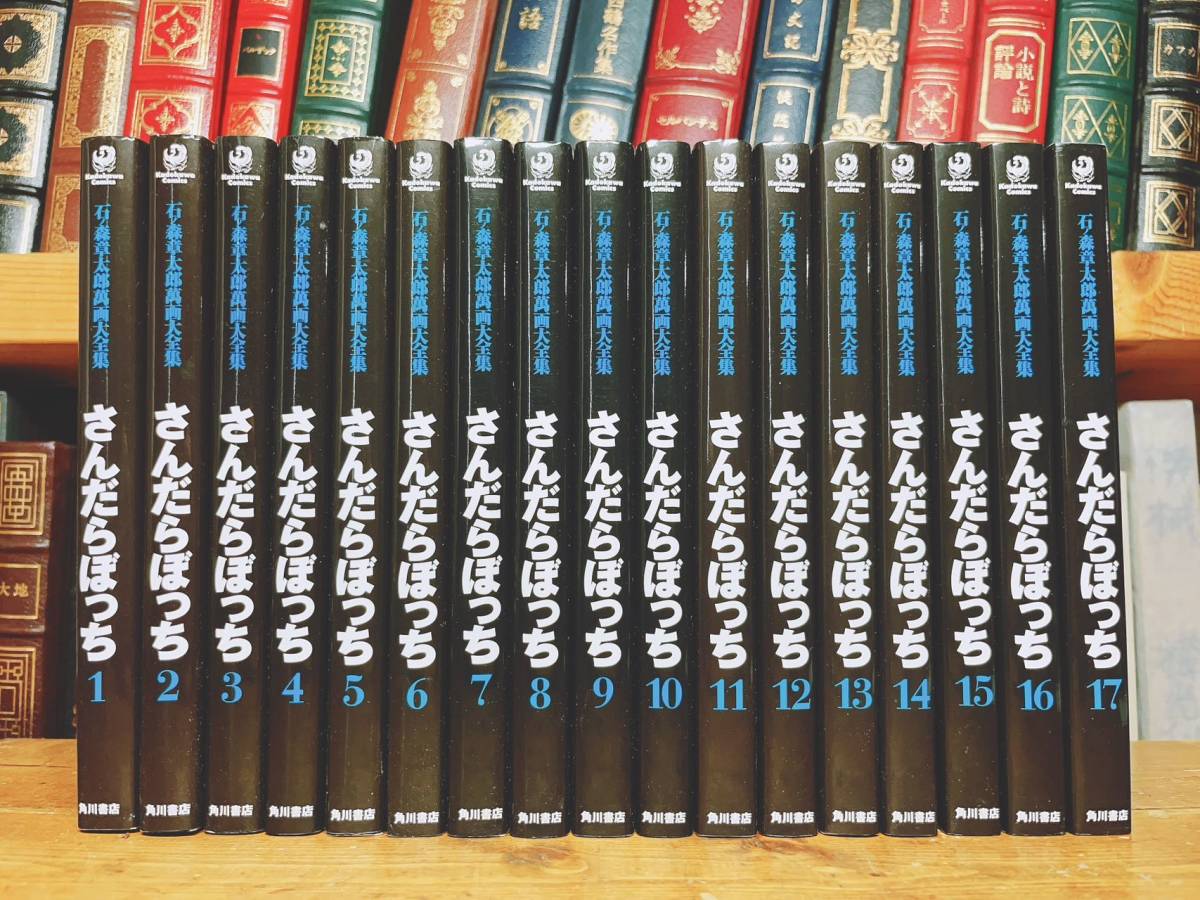 【予約販売品】 絶版!!全巻初版! 石ノ森章太郎萬画大全集 さんだらぼっち 全17巻揃 検:仮面ライダー/サイボーグ009/人造人間キカイダー/さるとびエッちゃん 全巻セット 【予約販売品】 絶版!!全巻初版! 石ノ森章太郎萬画大全集 さんだらぼっち 全17巻揃 検:仮面ライダー/サイボーグ009/人造人間キカイダー/さるとびエッちゃん 全巻セット