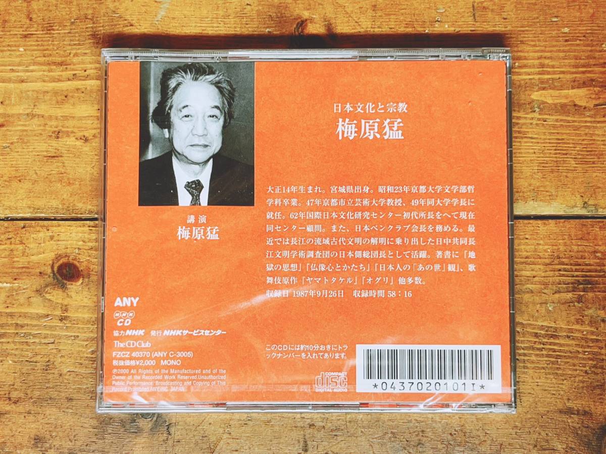 人気廃盤 レア 『日本文化と宗教』 梅原猛 NHK講演CD全集 検 古事記