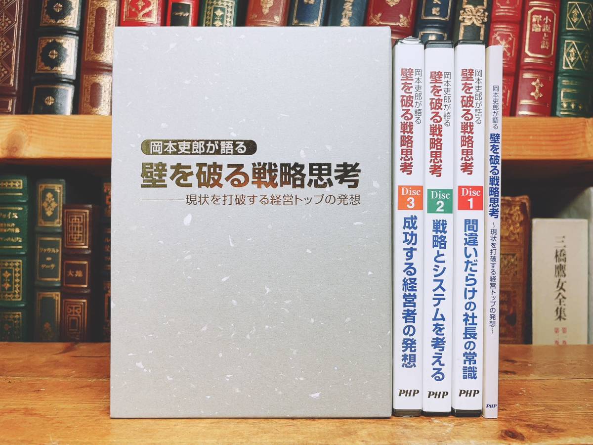 人気廃盤!! 岡本吏郎が語る 壁を破る戦略思考 現状を打破する経営トップの発想 CD全3枚＋解説書 PHP 検:中小企業の戦略/マーケティング_画像1