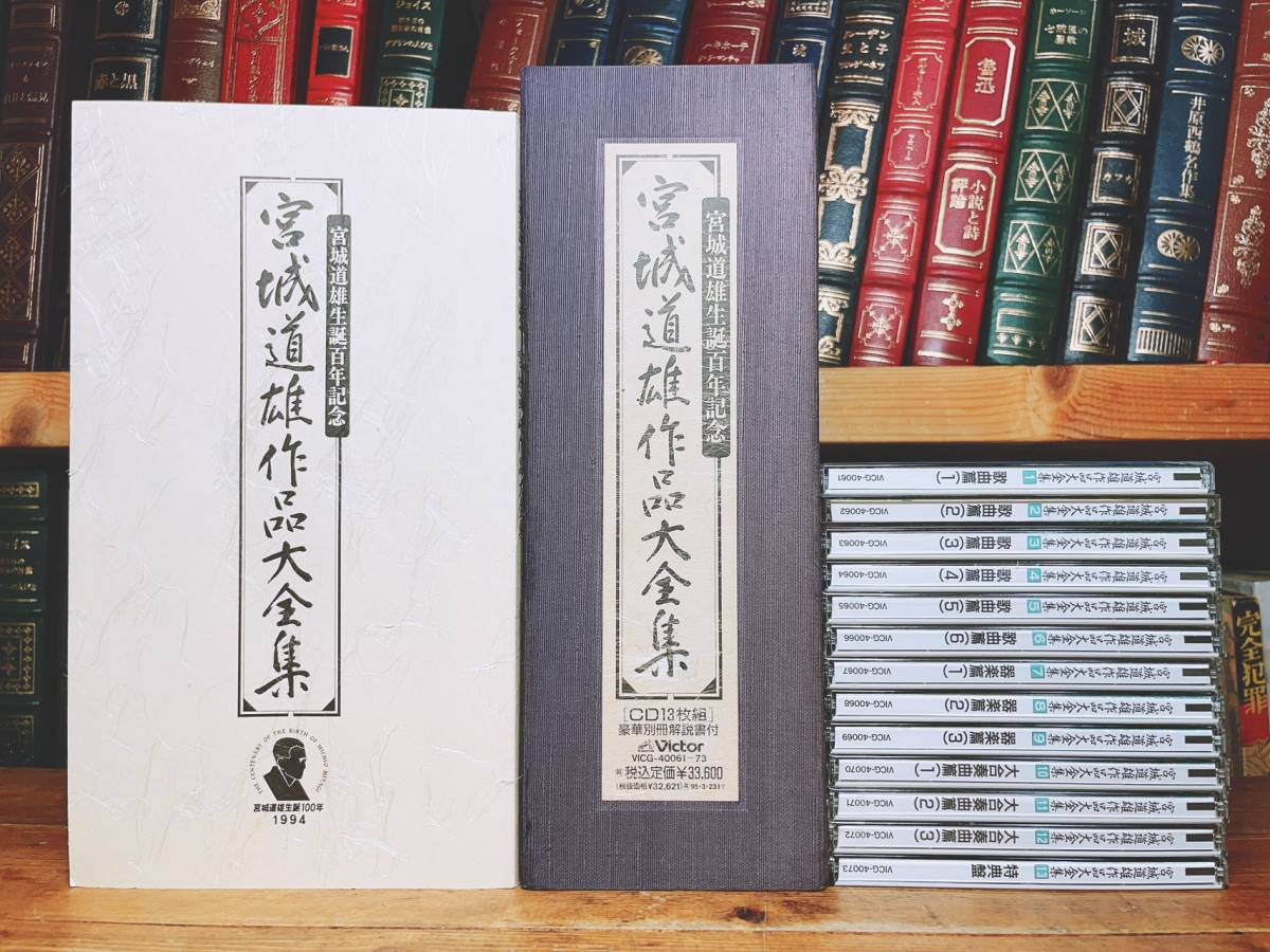 定価33600円!! 『宮城道雄作品大全集』 解説書＋CD全13枚揃 検:中能島欣一/富山清琴/米川文子/上原真佐喜/米川敏子/山本邦山/山口五郎