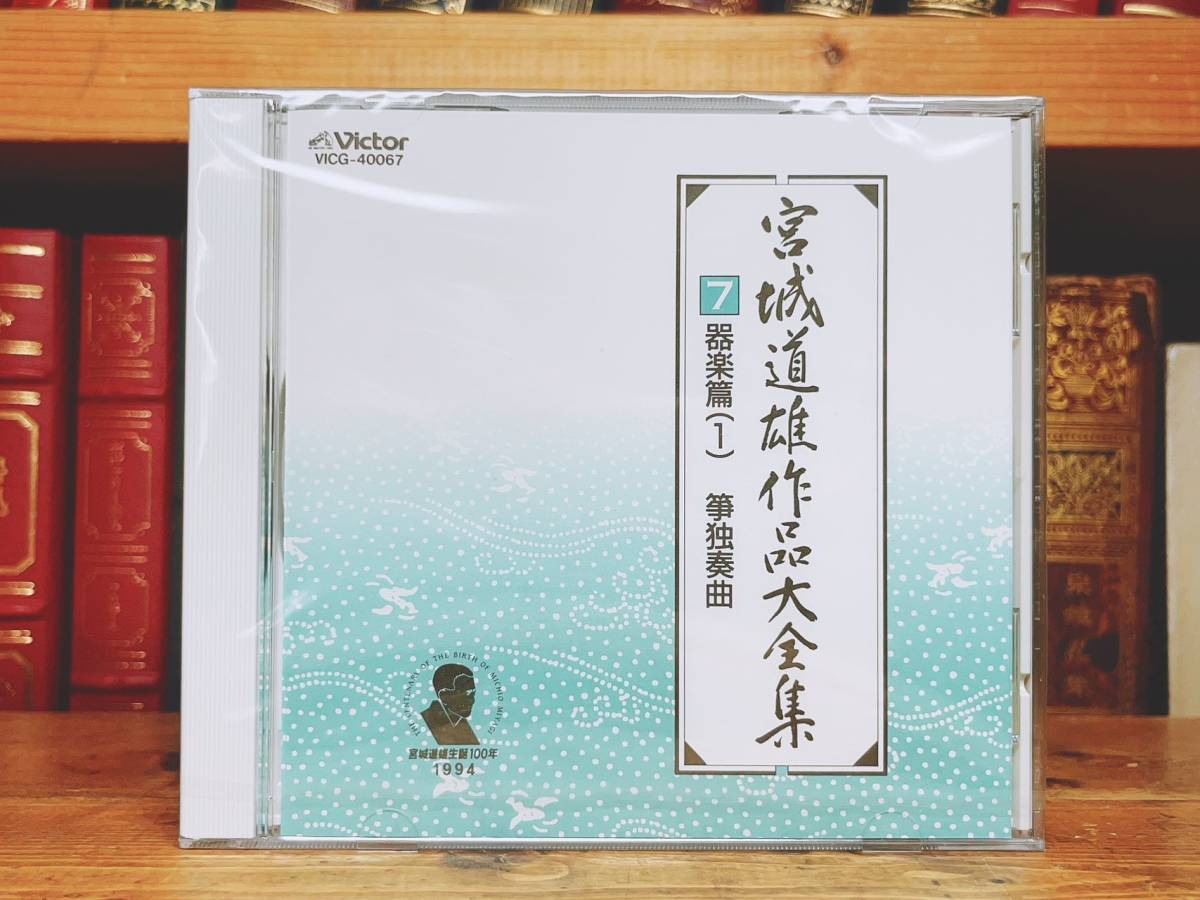 定価33600円!! 『宮城道雄作品大全集』 解説書＋CD全13枚揃 検:中能島欣一/富山清琴/米川文子/上原真佐喜/米川敏子/山本邦山/山口五郎