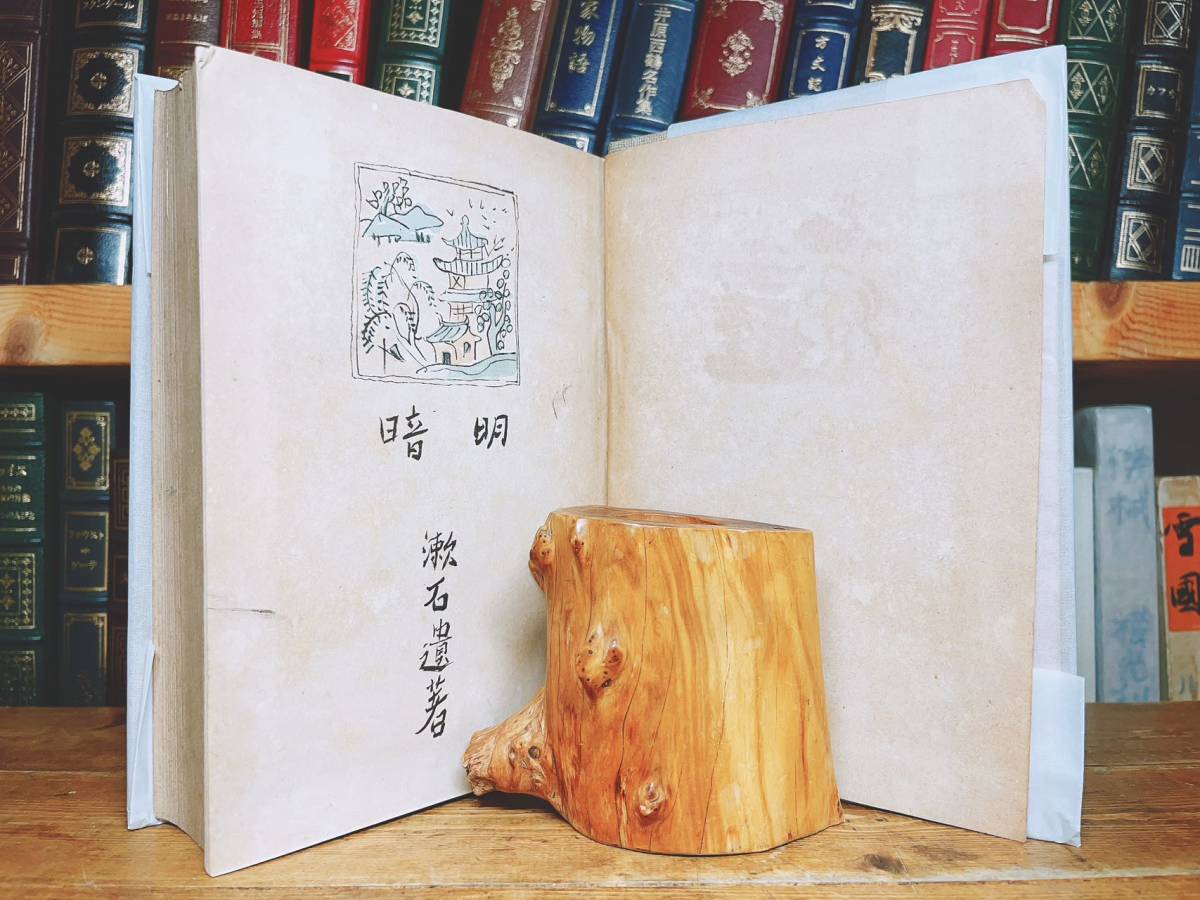 初版？100年古書!! 「明暗」 夏目漱石 岩波書店 函付 津田青楓装幀 検:門/こころ/三四郎/芥川龍之介/谷崎潤一郎/森鴎外/泉鏡花/太宰治