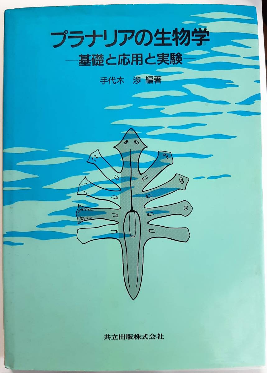 後払い手数料無料 初版 プラナリアの生物学: 基礎と応用と実験 共立