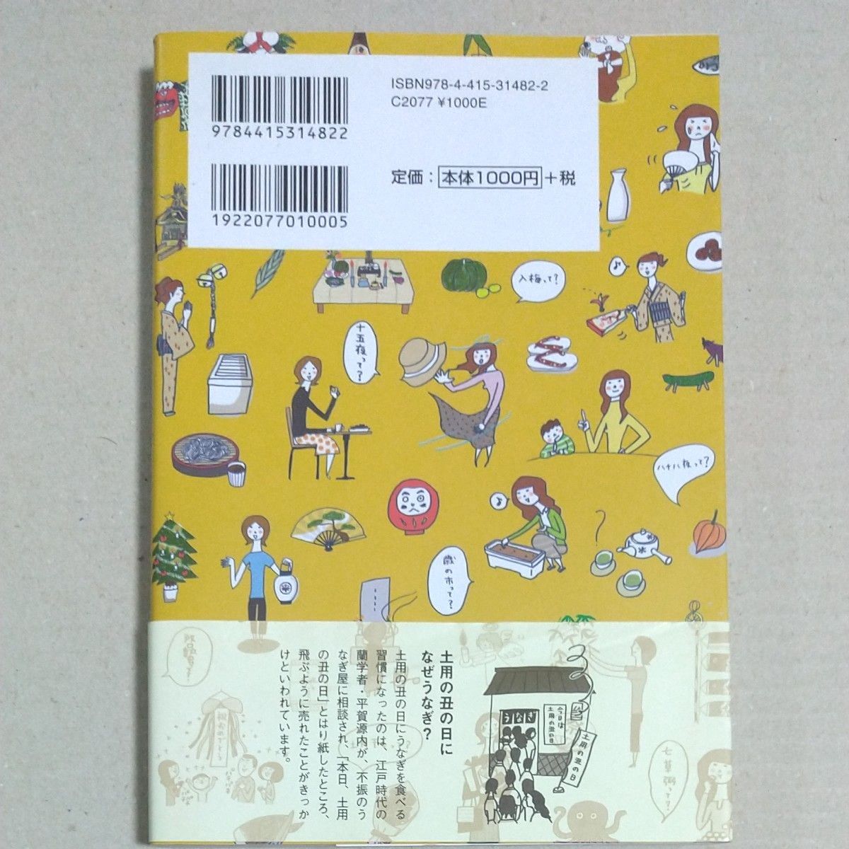 春夏秋冬を楽しむくらし歳時記 伊藤美樹／絵　生活たのしみ隊／編