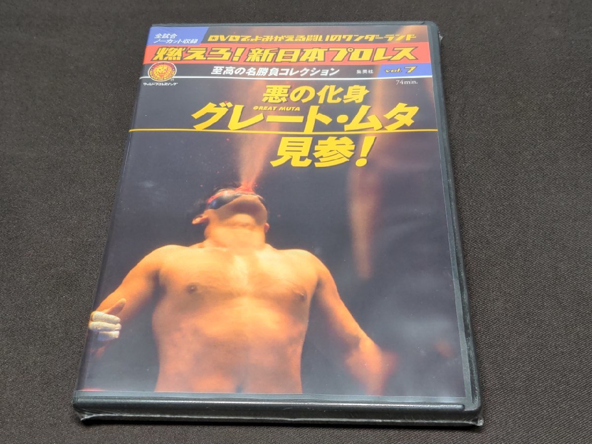 未開封 燃えろ!新日本プロレス Vol.7 / 悪の化身グレート・ムタ見参! / DVDのみ / ef632_画像1