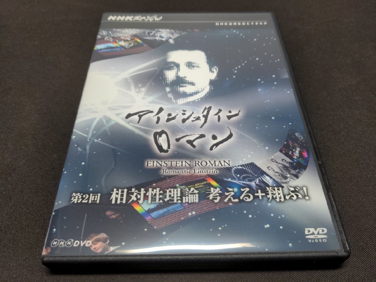 セル版 DVD NHKスペシャル アインシュタインロマン / 第2回 相対性理論 考える+翔ぶ! / ef036_画像1