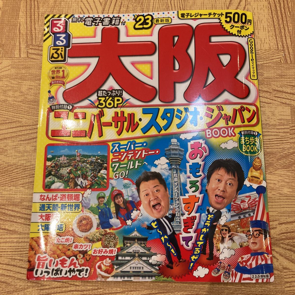 るるぶ 大阪 ‘23★るるぶ ユニバーサルスタジオジャパン 公式ガイドブック★USJ裏技ガイド2022_画像2