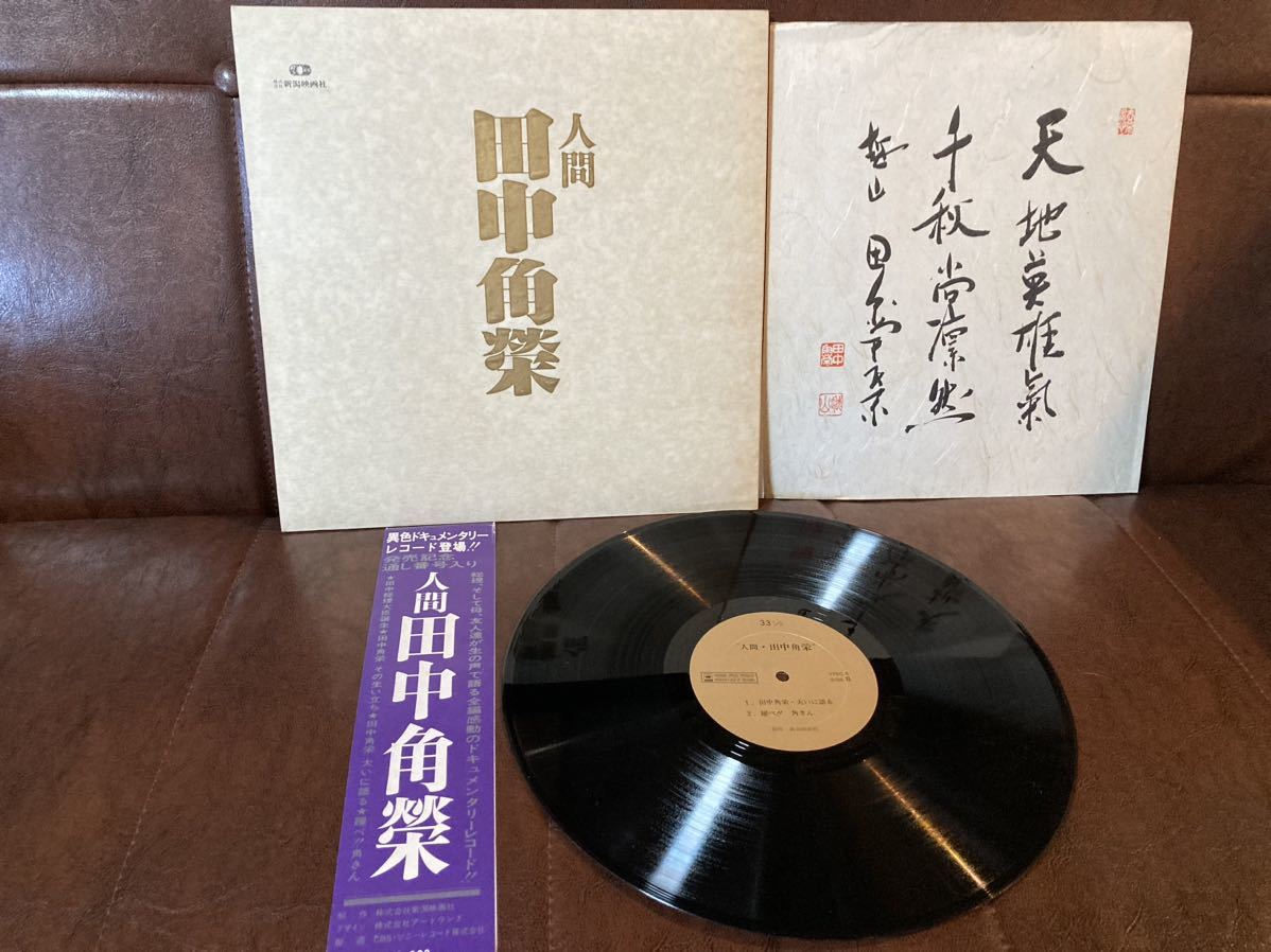 帯付き限定盤LP☆人間 田中角栄 色紙入り LPレコード 通し番号付き