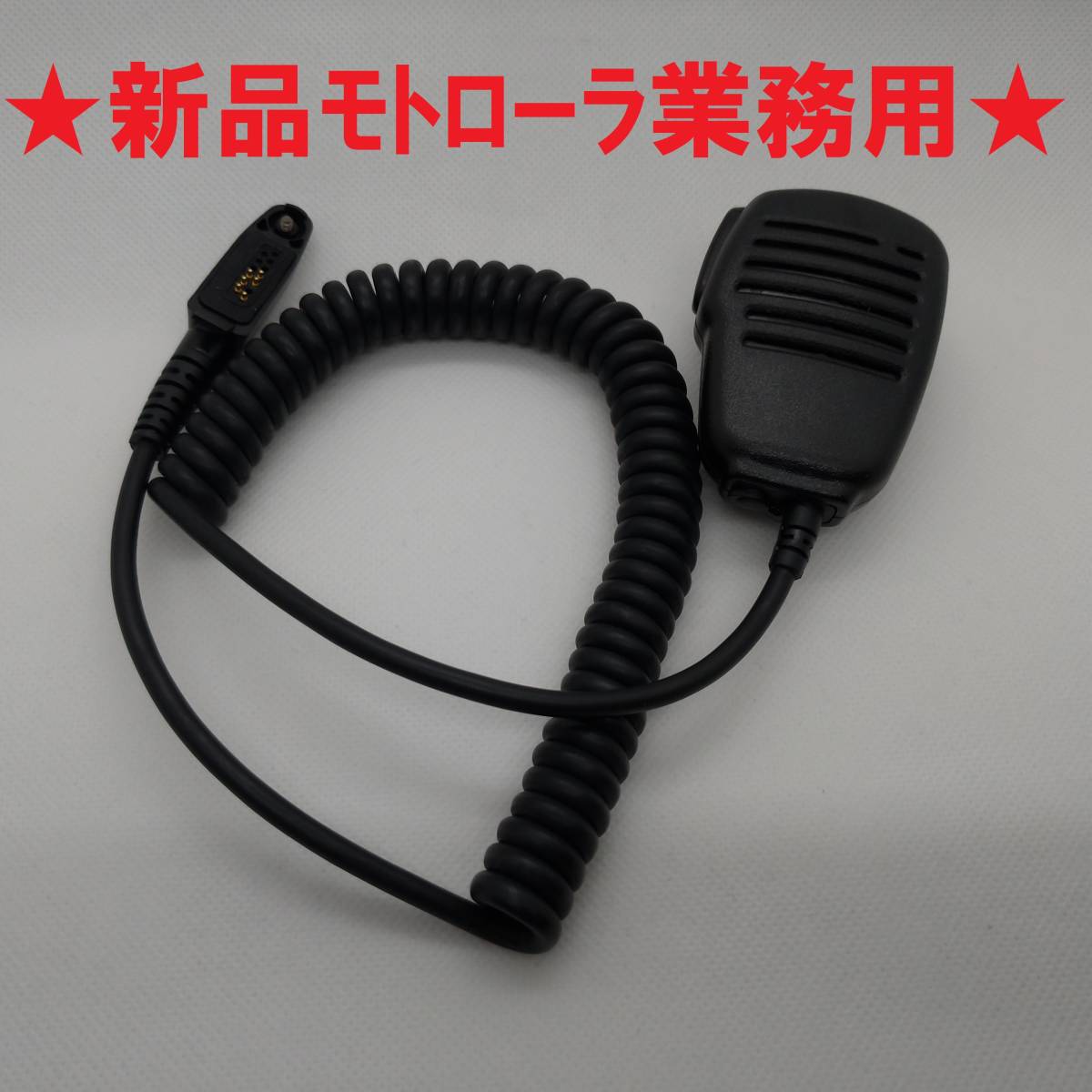 ★残り僅か！新品 未使用品★モトローラ業務用無線機用 スピーカマイク　２セット　GDB4800 GDB4500 GDB3500 GL2500 GL2000 他_画像1