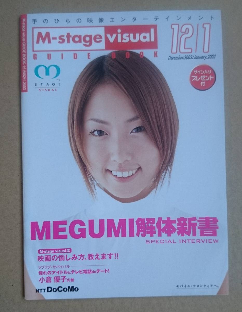超激レア！◆MEGUMI 解体新書◆2002年非売品冊子◆超かわいい！◆NTTドコモ M-stage visual Guide Book 2002.12_画像1