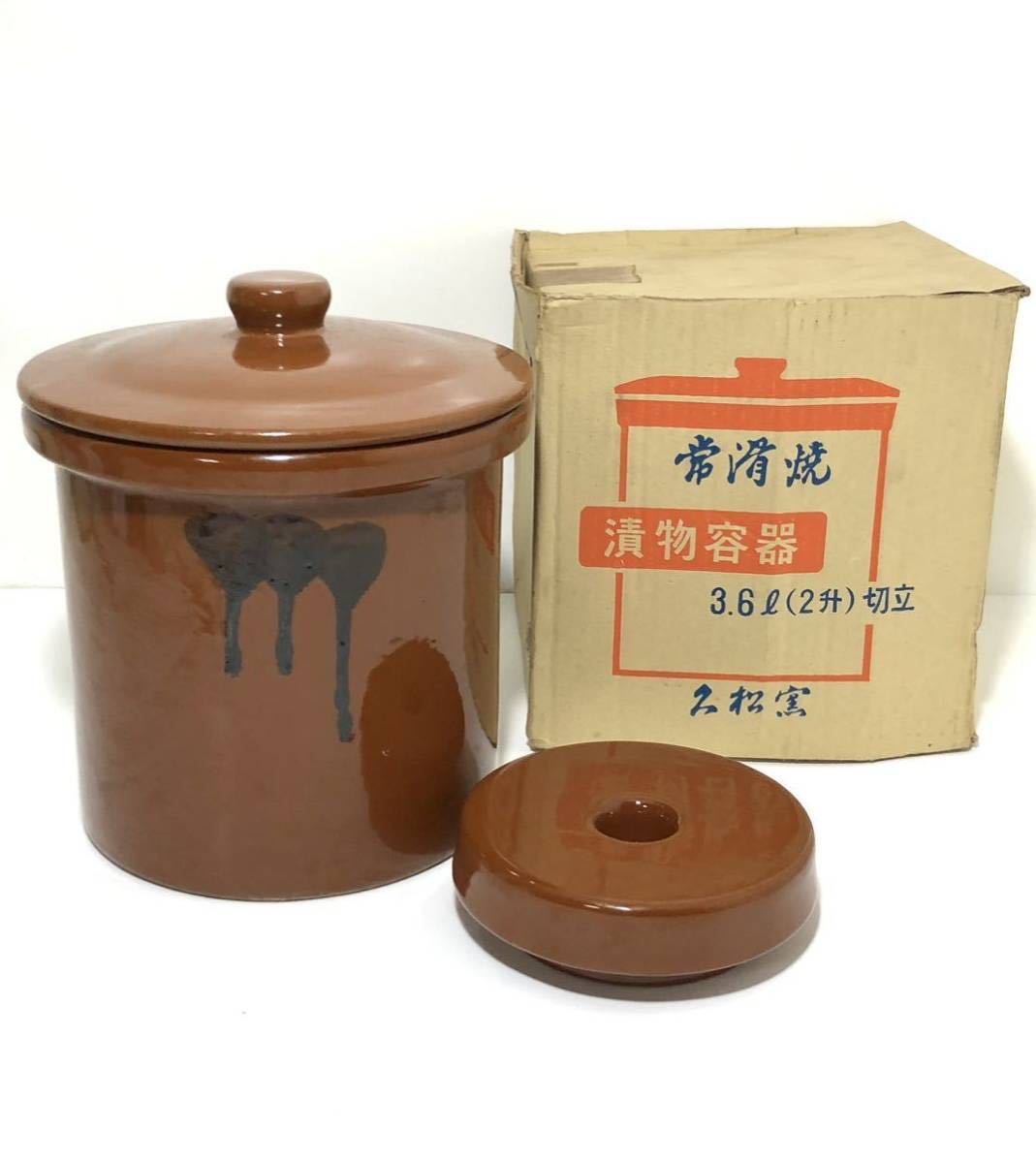 未使用品【常滑焼 漬物容器 3.6l(2升) 切立】久松窯◇蓋 重し付き◇甕