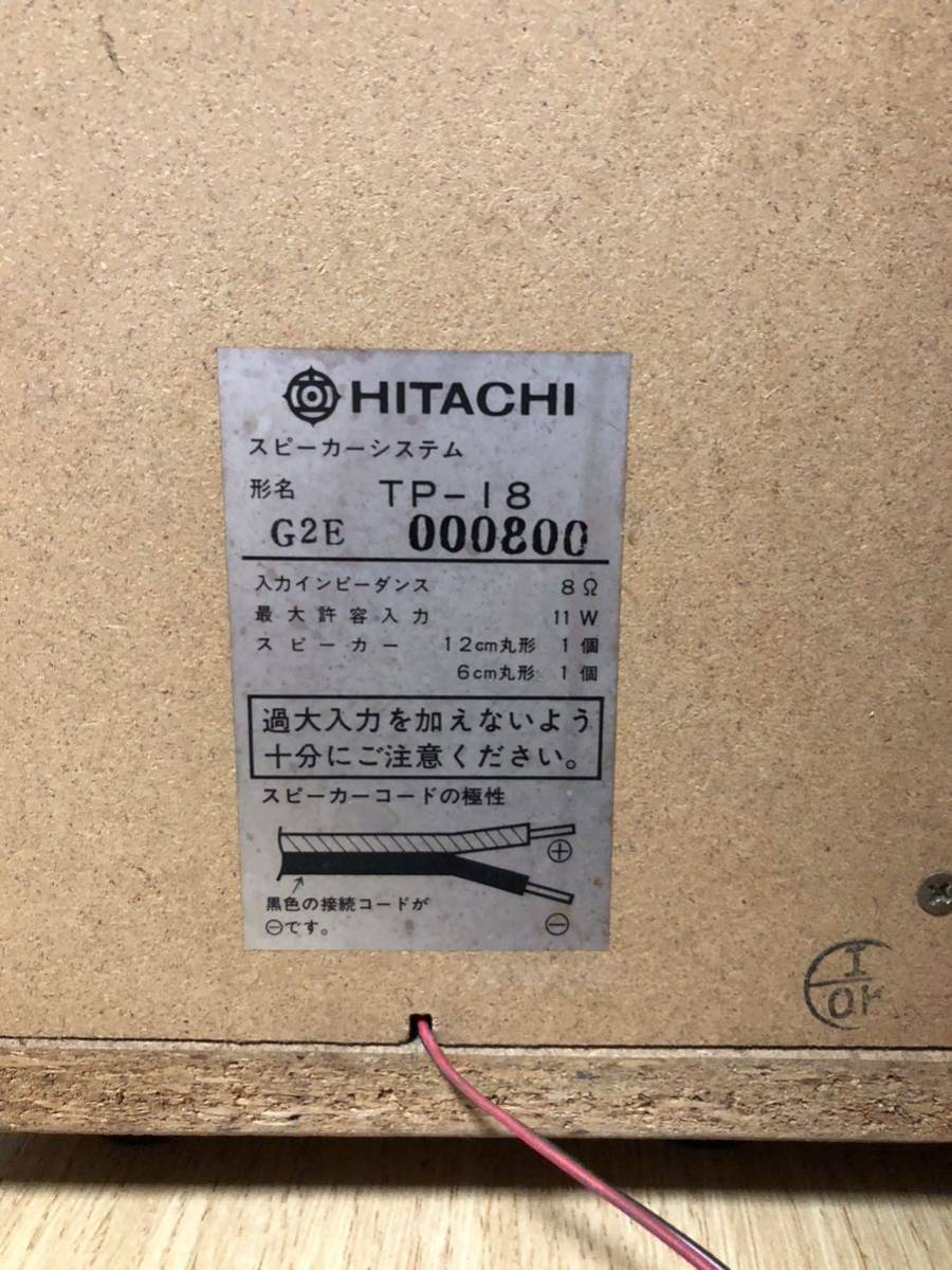 動作未確認【HITACHI/日立 スピーカーシステム《TP-18》左右まとめて】グレー◆レトロオーディオ レトロスピーカー 昭和レトロ 80s_画像7