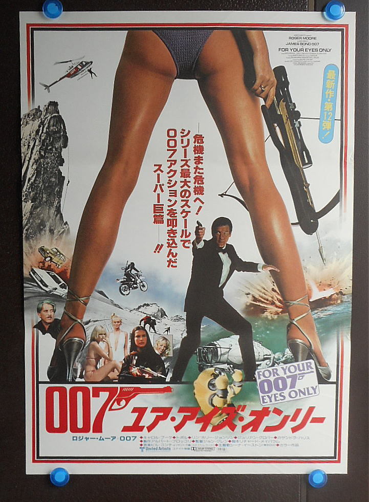 映画ポスター「007　ユア・アイズ・オンリー」1981年初版ユナイト映画/ロジャー・ムーア/B2版未使用　ピン跡＆折り目なし（ｙ768