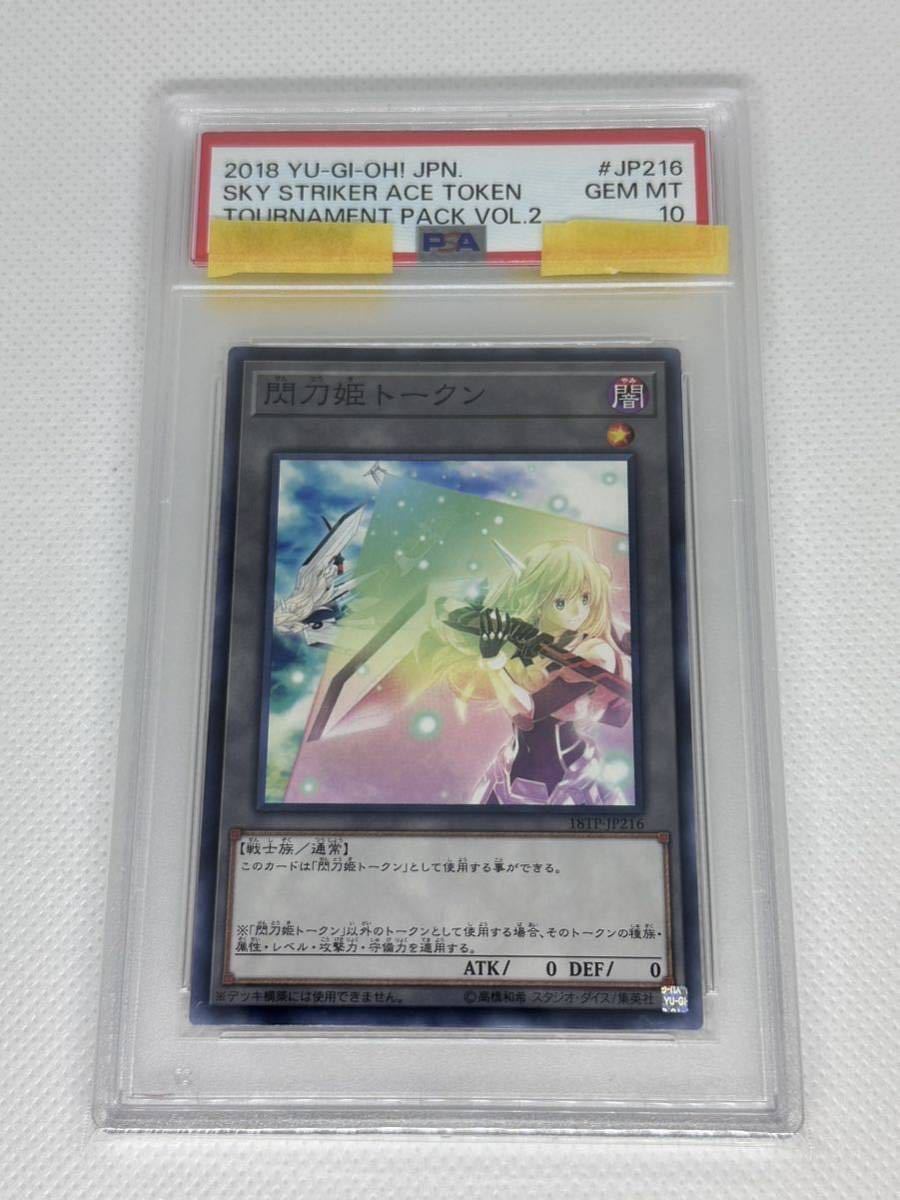 PSA10閃刀姫トークン 2018 YU-GI-Oh! Japanese Tournament Pack Vol. 2 JP216 Sky Striker Ace Token 遊戯王 閃刀姫レイ 閃刀姫ロゼ_画像1