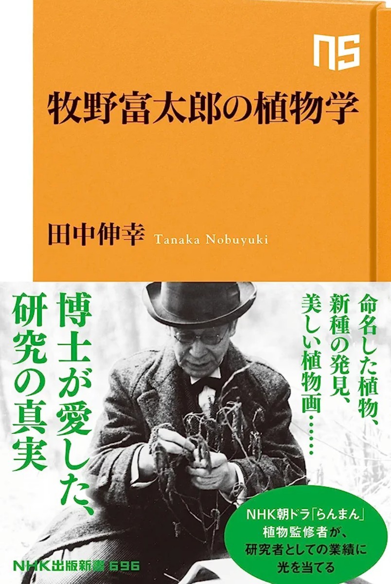 【送料無料・匿名発送】帯付◆◆◆朝ドラ・らんまん主人公★『牧野富太郎の植物学』◆◆美品。NHK出版。田中伸幸。博士が愛した研究の真実