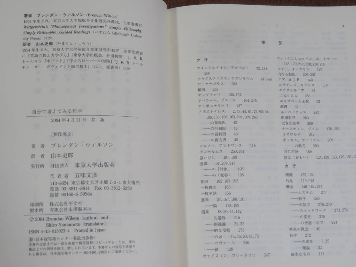 自分で考えてみる哲学　　ブレンダン・ウィルソン　　　東京大学出版会　2004年　初版_画像6