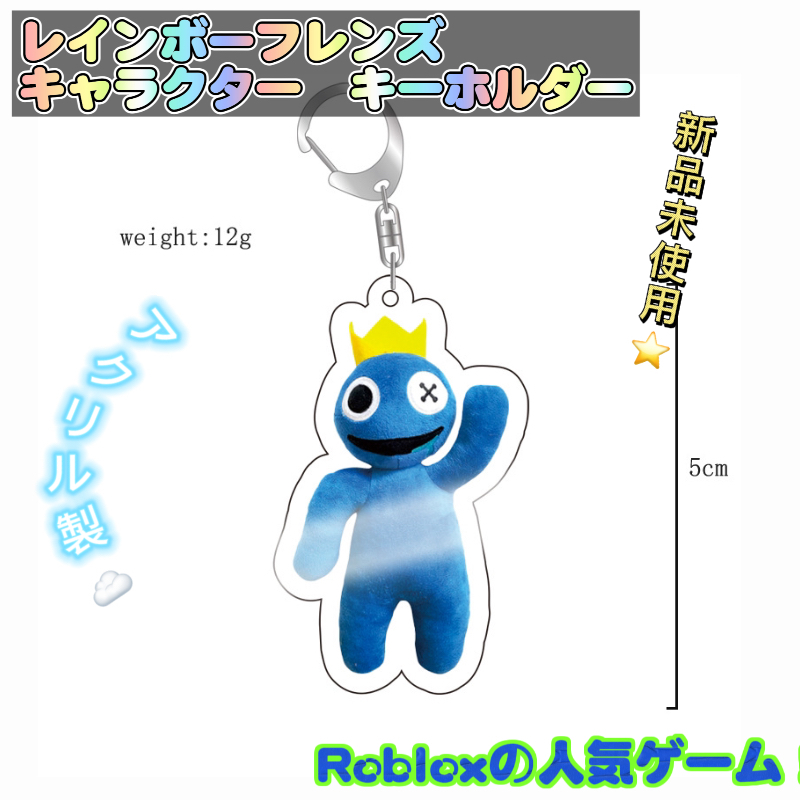 レインボーフレンズ　キーホルダー　キーチェーン　ロブロックス大人気 匿名配送　追跡可能　送料無料　青_画像1