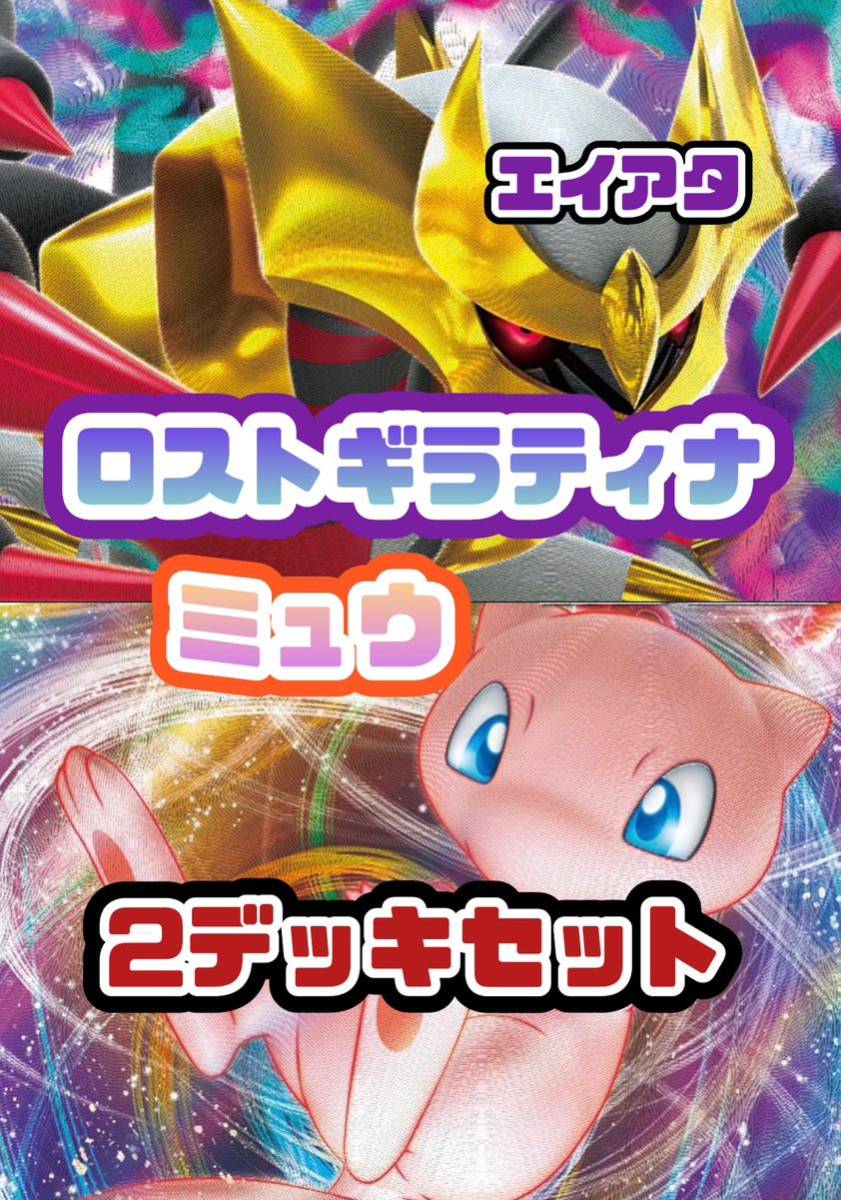 【2デッキセット】ロストギラティナ ミュウデッキ 構築済みデッキ　ポケモンカード