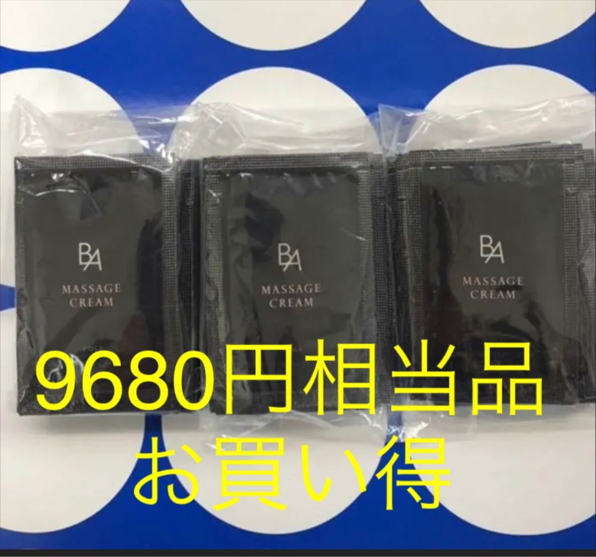 9680円相当品 ポーラBA マッサージクリーム 2.2g×30包_画像1