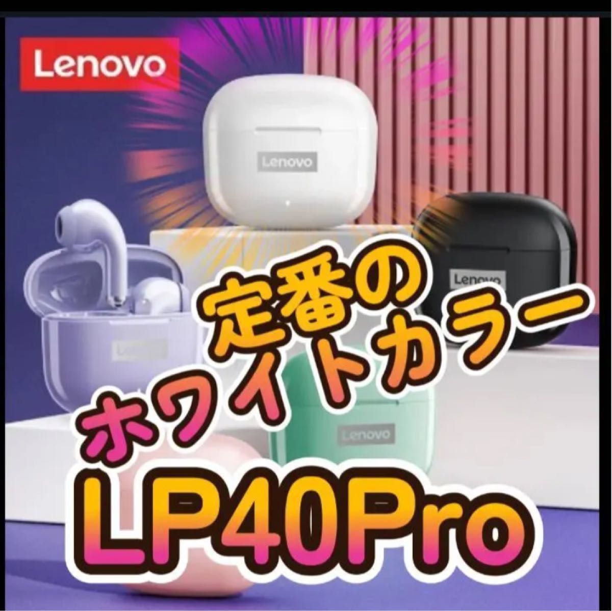 【新品・未使用】ワイヤレスイヤホン　LP40pro　【ホワイト】【パープル】【ピンク】お得な3箱買いセット