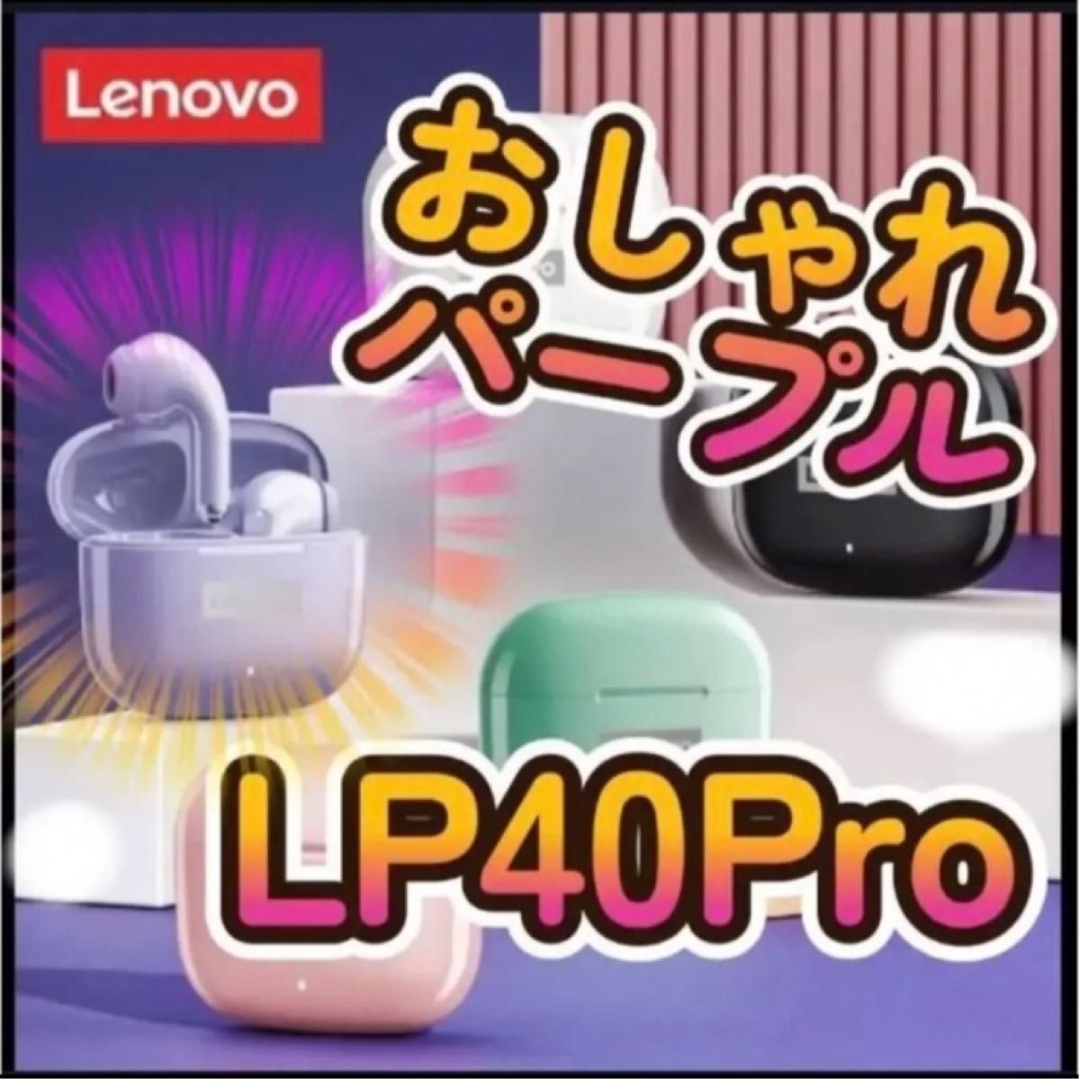 【新品・未使用】ワイヤレスイヤホン　LP40pro　【ホワイト】【パープル】【ピンク】お得な3箱買いセット