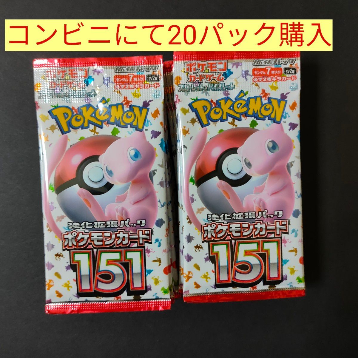 ポケモンカード151 20パック (1box 外箱なし)｜PayPayフリマ