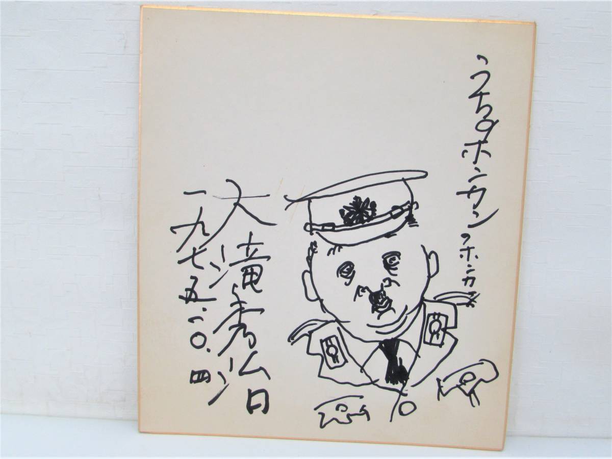 大滝秀治 直筆 サイン色紙 「うちのホンカン」 イラスト付き 1975年 レトロ_画像1