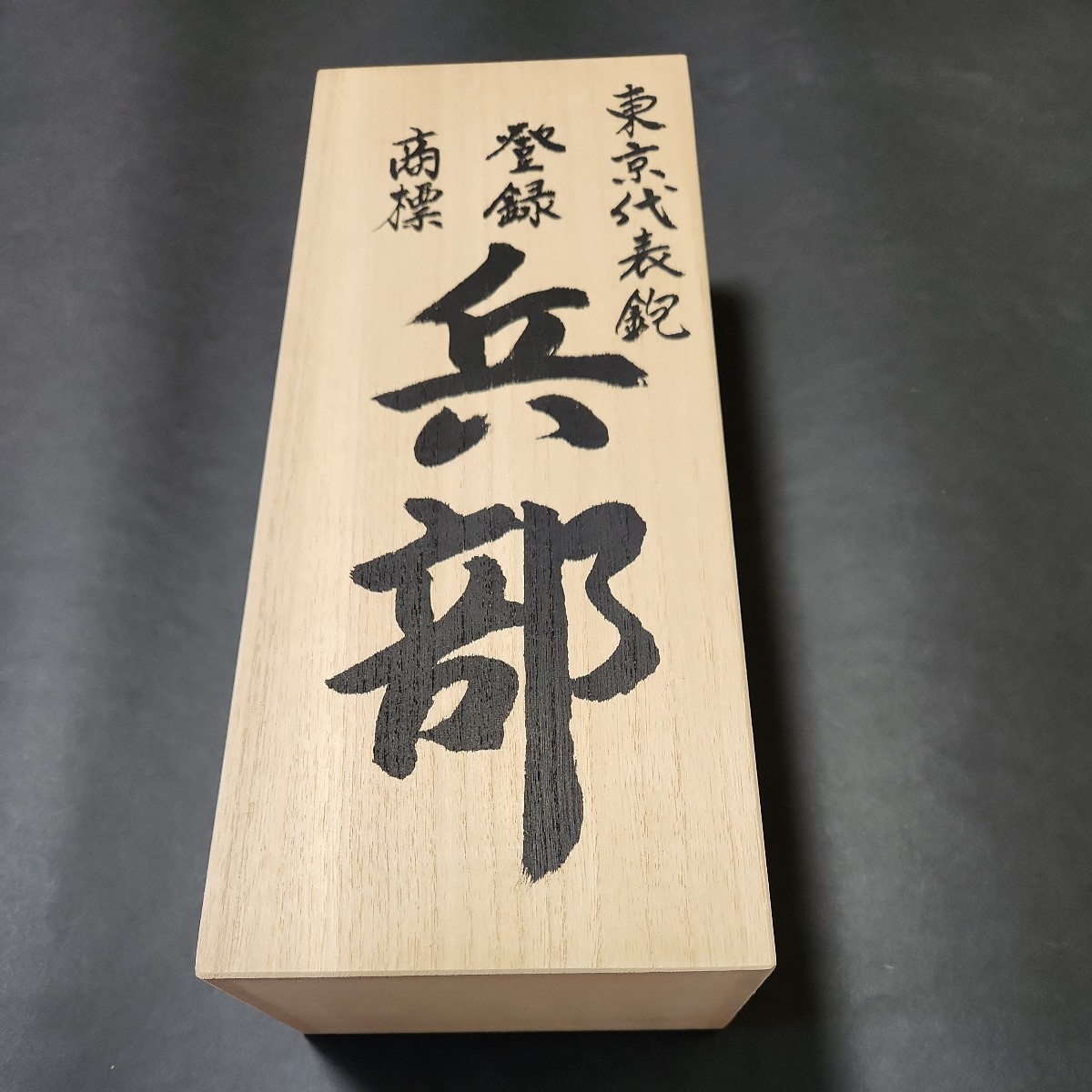 幸せなふたりに贈る結婚祝い 新品未使用 長期保管品 兵部 大鉋 二寸五分共裏 桐箱入【検清久清忠弘正左市弘正芳廣近のら舟弘市弘長弘鑿鉋鋸天然砥石大工道具】 大工道具一般 幸せなふたりに贈る結婚祝い 新品未使用 長期保管品 兵部 大鉋 二寸五分共裏 桐箱入【検清久清忠弘正左市弘正芳廣近のら舟弘市弘長弘鑿鉋鋸天然砥石大工道具】 大工道具一般
