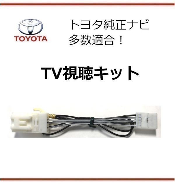 トヨタ テレビキット NHDT-W60G ＴＶキット TV視聴ハーネス キャンセラー 走行中にテレビが観れる！ ★送料無料★_画像1