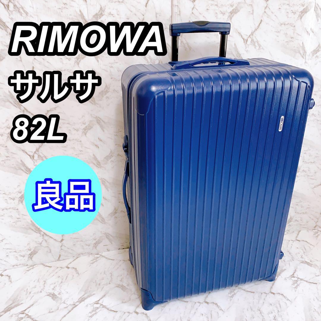 良品】RIMOWA リモワ サルサ 82L 2輪 スーツケース キャリーケース-