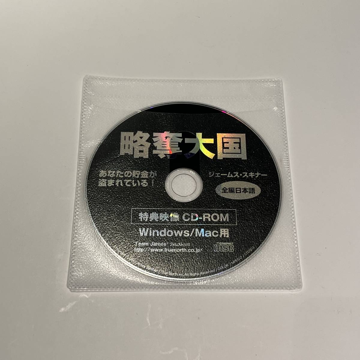 略奪大国　あなたの貯金が盗まれている！　特典映像CD-ROM_画像1