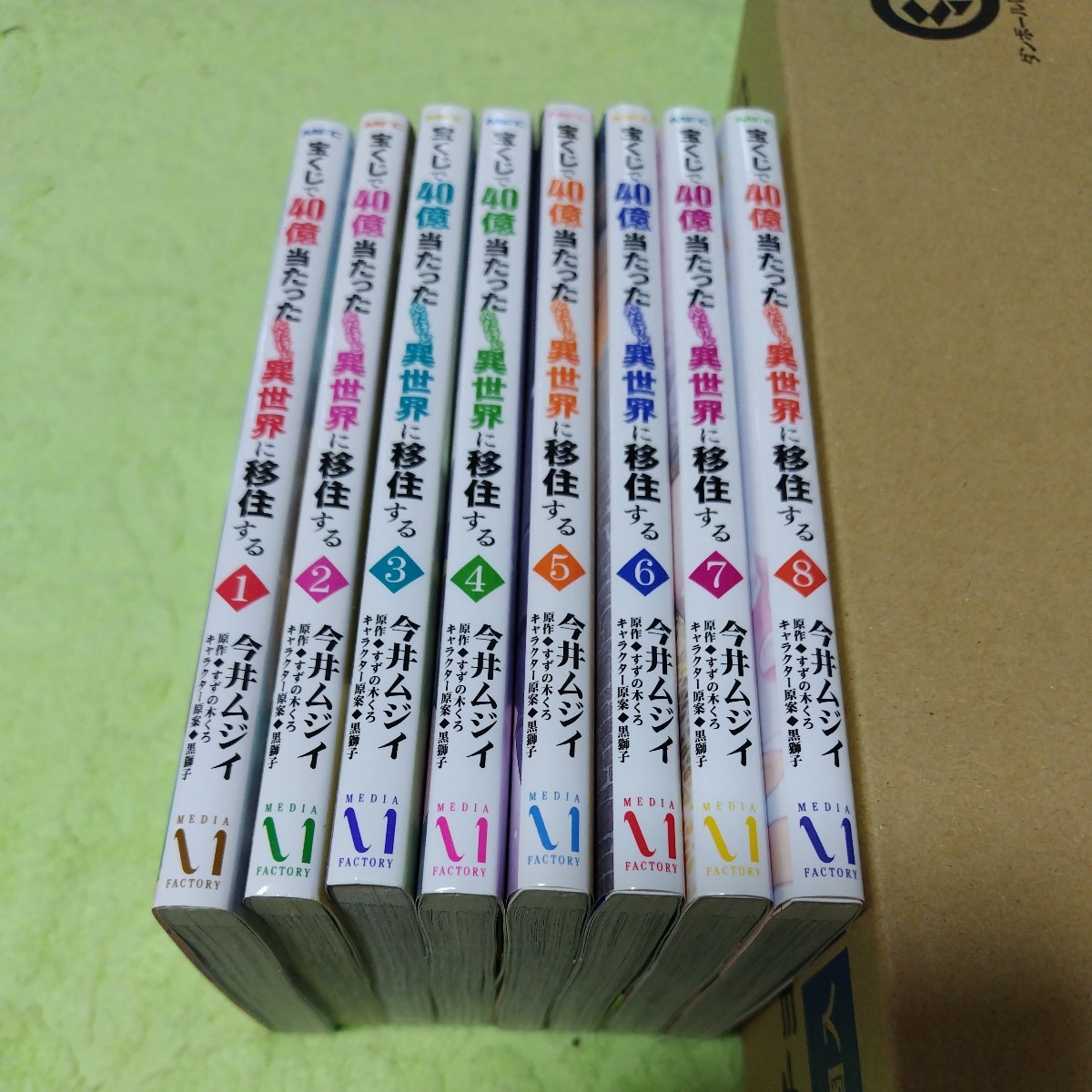 中古コミック　宝くじで40億当たったんだけど異世界に移住する　1〜8巻セット_画像1