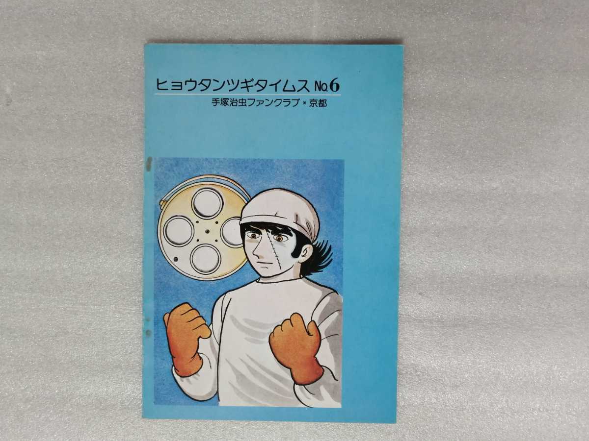 ヒョウタンツギタイムス　Ｎｏ．６　手塚治虫　ファンクラブ京都　鉄腕アトム 　復刻_画像1