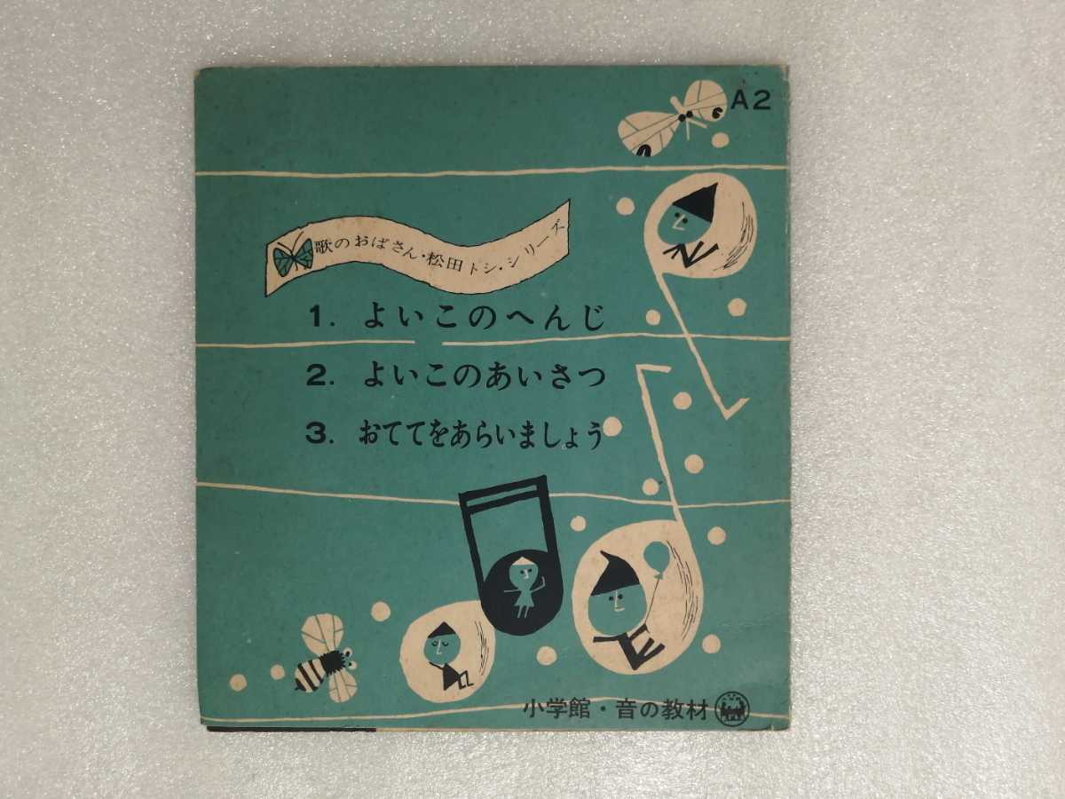 レコード　歌のおばさん　松田トシシリーズ　よいこのへんじ・よいこのあいさつ・おててをあらいましょう　Ａ２　小学館　音の教材_画像1