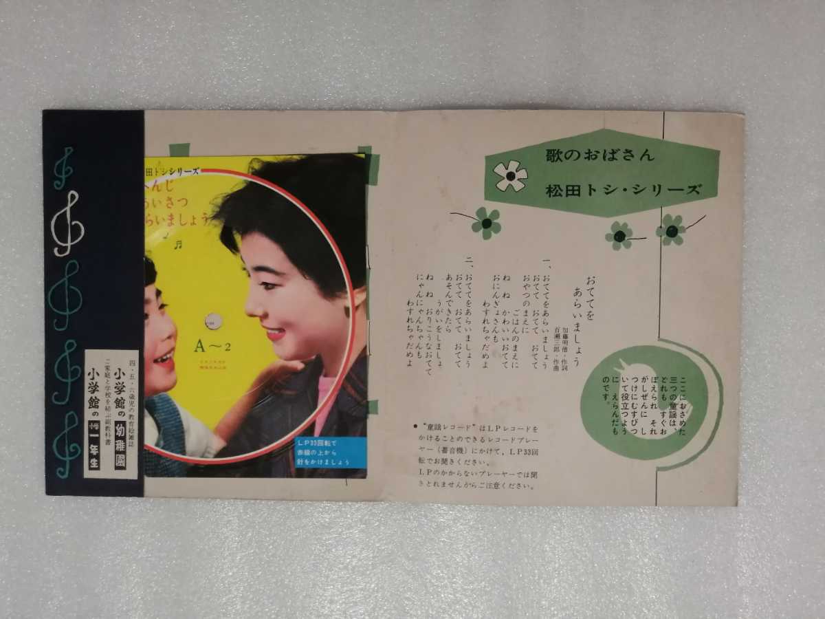 レコード　歌のおばさん　松田トシシリーズ　よいこのへんじ・よいこのあいさつ・おててをあらいましょう　Ａ２　小学館　音の教材_画像2