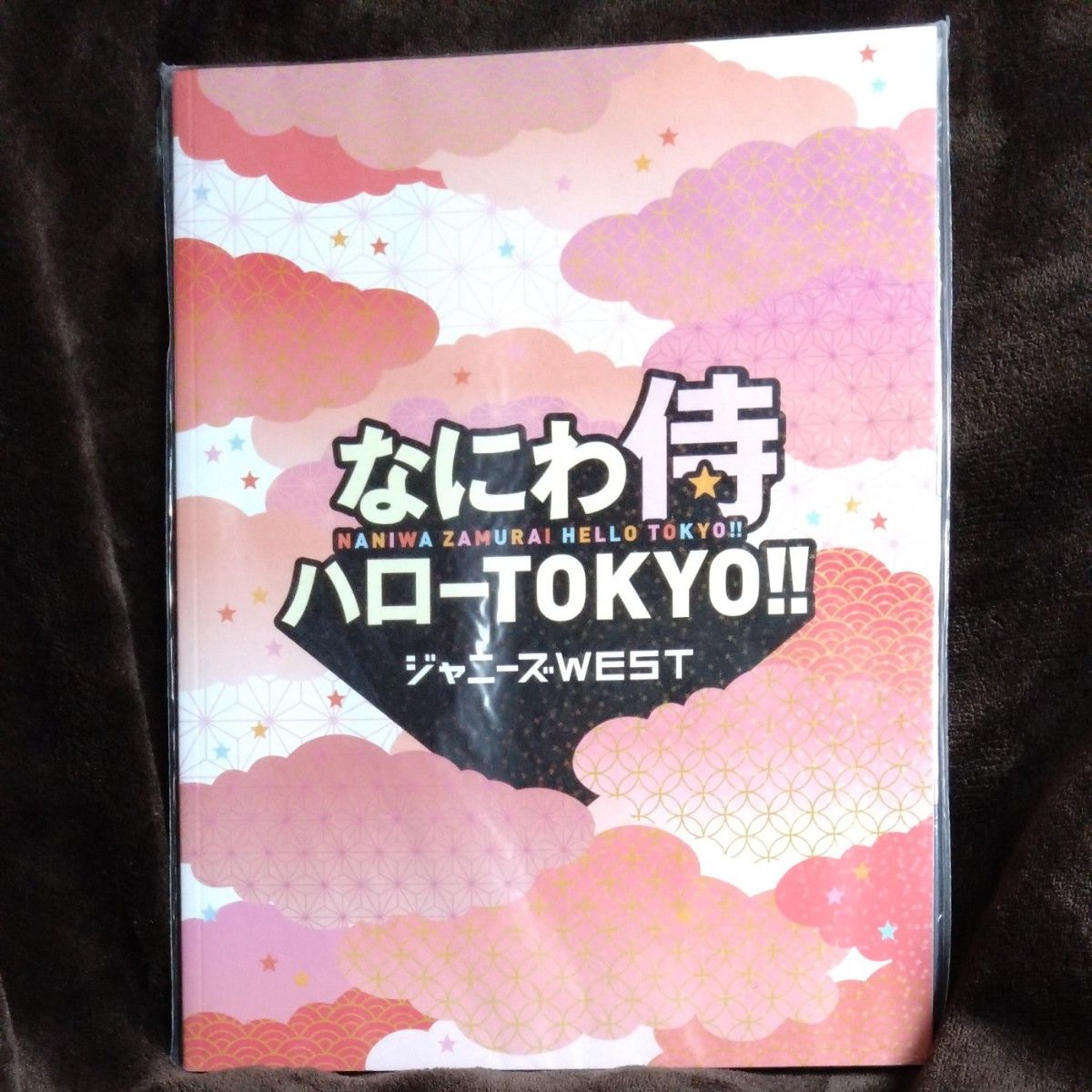 なにわ侍 ハローTOKYO パンフレット ジャニーズWEST