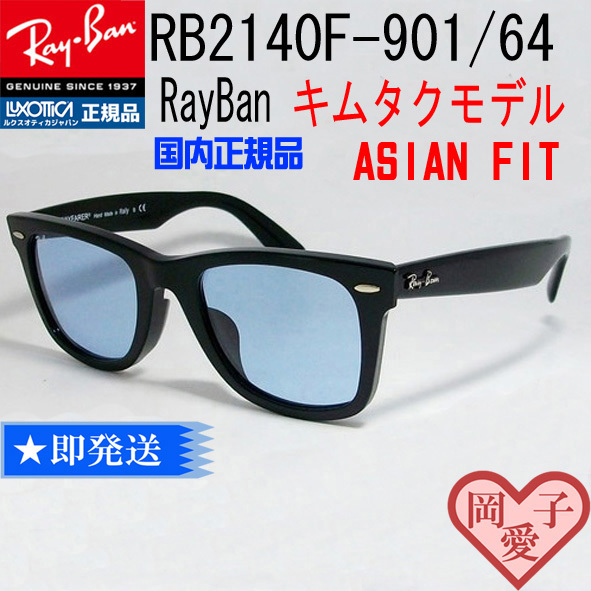 木村拓哉さん着用！正規品 RayBanレイバンRB2140F-901/64-