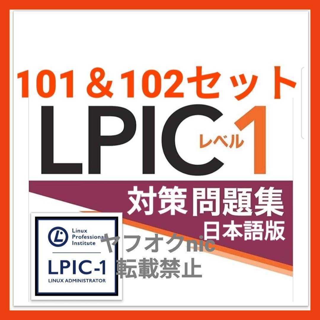 安心の匿名対応【101＆102セット】 LPIC LEVEL1 約800問/問題集/対策集