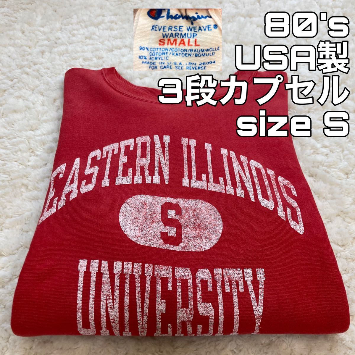 80s USA製 reverse weave 3段カプセル S Illinois Champion リバース