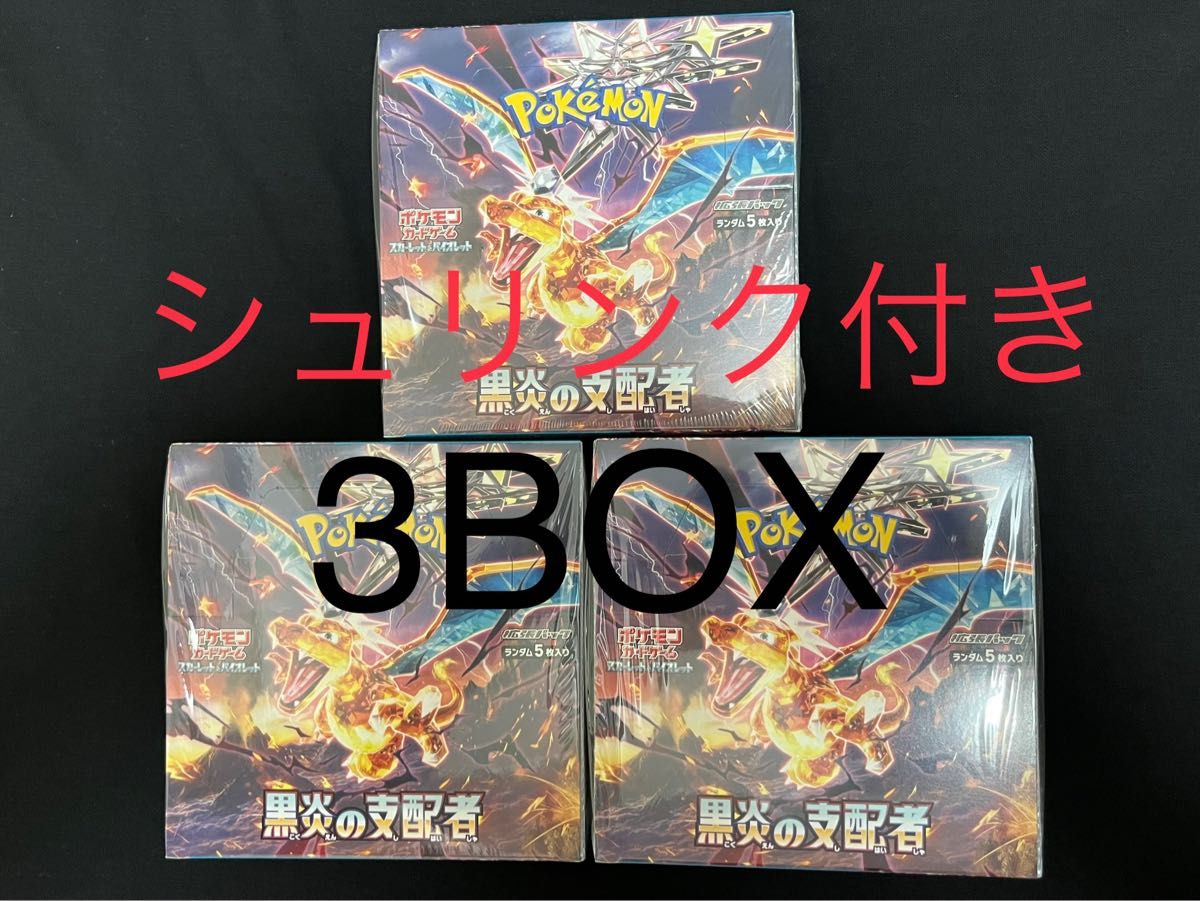 黒炎の支配者 3BOX シュリンク付き ポケカ ポケモンカード リザードン ポピー オモダカ ピジョット