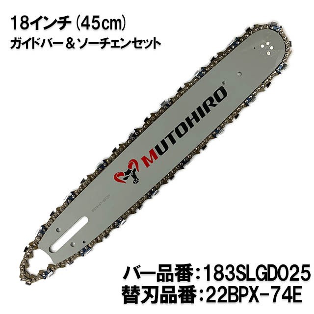 むとひろ ガイドバー ソーチェーンセット 183SLGD025 18インチ(45cm) 22BPX-74E スプロケットノーズバー[c-gw009-20161202]_画像1