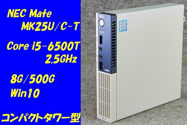 豪奢な O○NEC Mate コンパクトタワー型○MK25U/C-T○Core i5-6500T