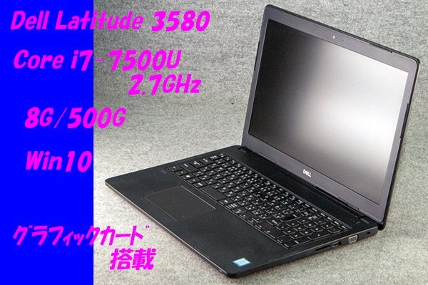 O●Dell●Latitude 3580●Core i7-7500U(2.7GHz)/8G/500G/Win10/R5 M330搭載●3_画像1