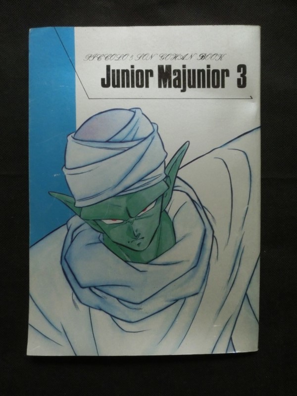 当時物希少 ドラゴンボール同人誌☆『Junior Majunior3 じゅにあ・まじゅにあ3 JHOSHU 上州突発本連 宇佐見恵 孫悟飯 ピッコロ 1991年』_画像1