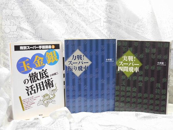 小林健二セット☆四間飛車で勝とう※サイン入り＆スーパー四間飛車＆力戦！スーパー振り飛車＆スーパー四間飛車＆玉金銀の徹底活用術_画像2