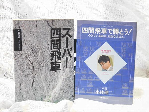 小林健二セット☆四間飛車で勝とう※サイン入り＆スーパー四間飛車＆力戦！スーパー振り飛車＆スーパー四間飛車＆玉金銀の徹底活用術_画像3