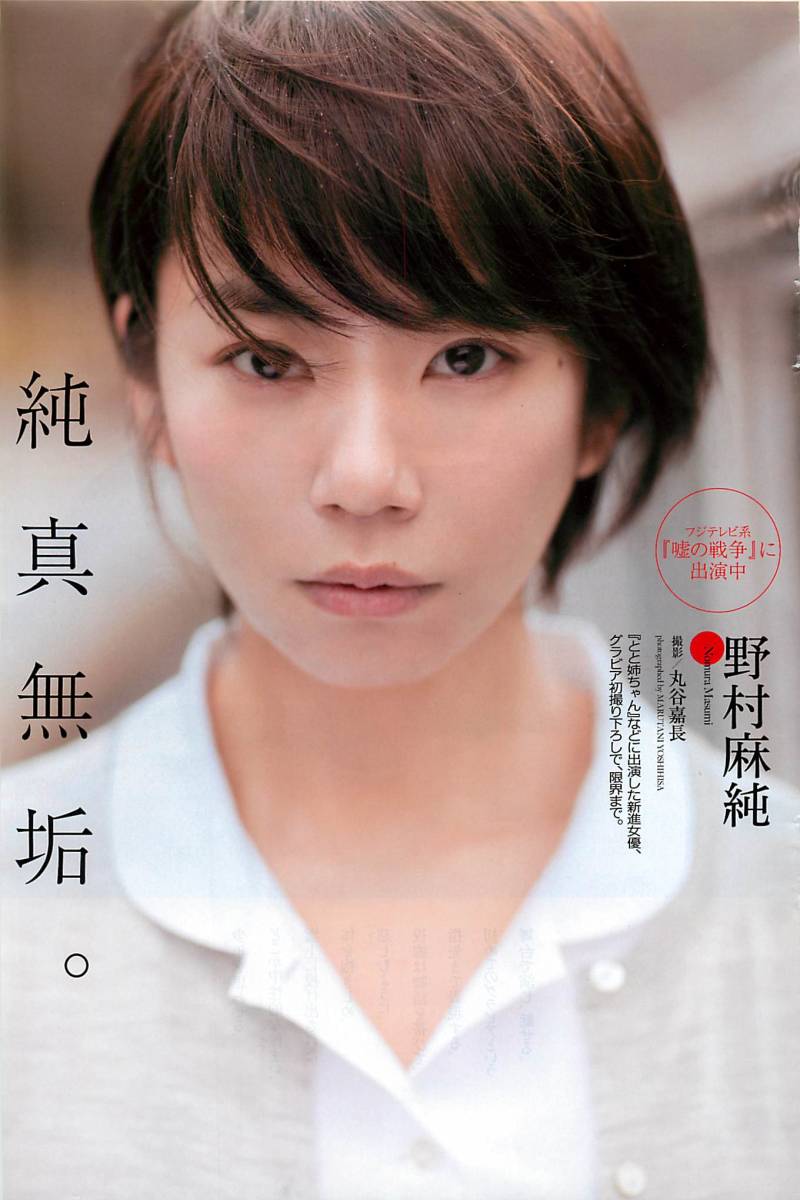 ヤフオク 野村麻純 純真無垢 切り抜き8ページ モデル グラ ヤフオク 野村麻純 純真無垢 切り抜き8ページ モデル グラ